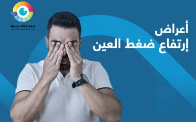 ما هي أعراض إرتفاع ضغط العين؟