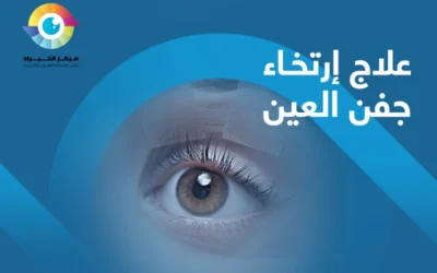 تعرف إلى علاج ارتخاء جفن العين