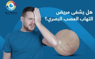 هل يشفى مريض التهاب العصب البصري؟ 
