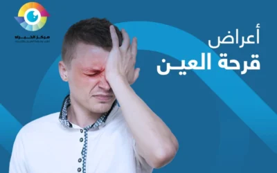 اعراض قرحة العين عند الأطفال والكبار 