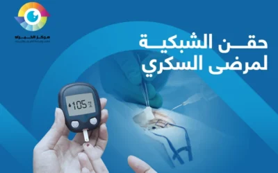 حقن الشبكية لمرضى السكري