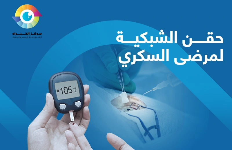 حقن الشبكية لمرضى السكري