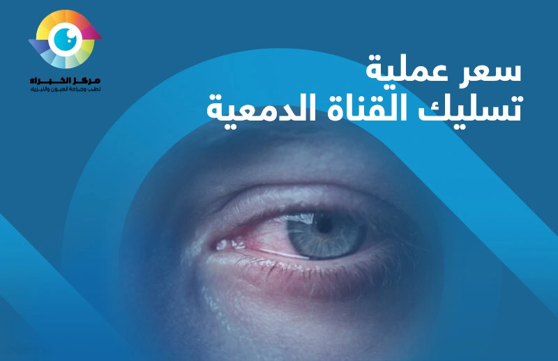 سعر عملية تسليك القناة الدمعية