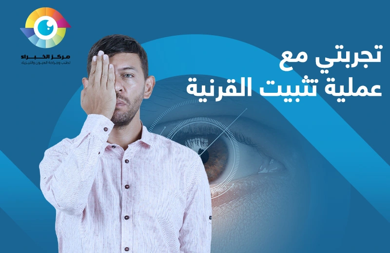 تجربتي مع عملية تثبيت القرنية