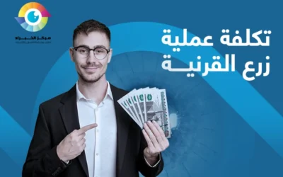 كم تبلغ تكلفة عملية زرع القرنية؟