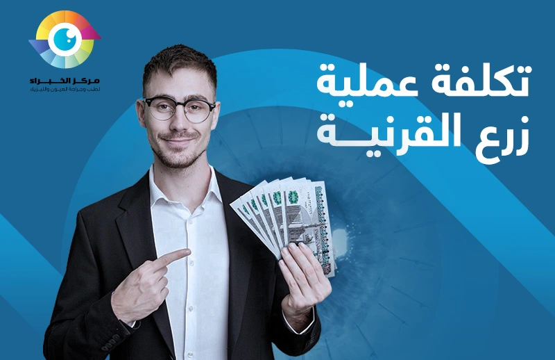 تكلفة عملية زرع القرنية