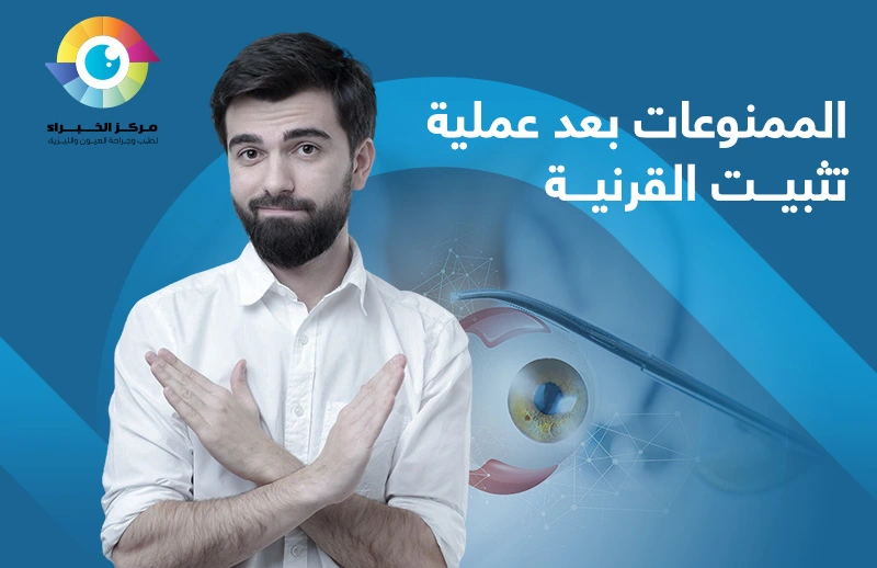 الممنوعات بعد عملية تثبيت القرنية الممنوعات بعد عملية تثبيت القرنية