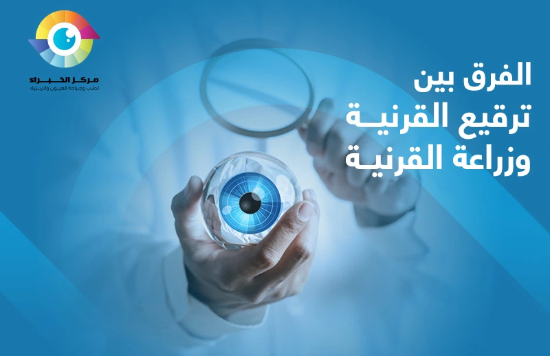 الفرق بين ترقيع القرنية و زراعة القرنية