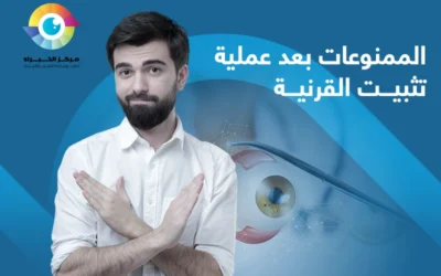 ما الممنوعات بعد عملية تثبيت القرنية؟