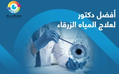  كيف اختار افضل دكتور لعلاج المياه الزرقاء؟