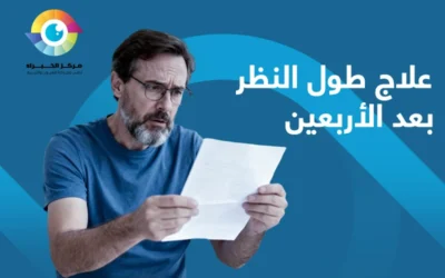 علاج طول النظر بعد الاربعين