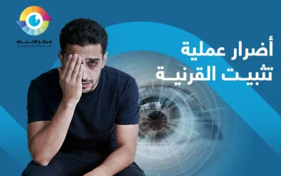 حقيقة اضرار عملية تثبيت القرنية