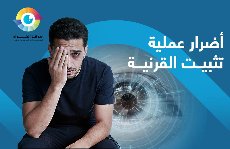 اضرار عملية تثبيت القرنية