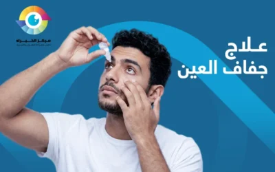 أفضل سبل علاج جفاف العين 