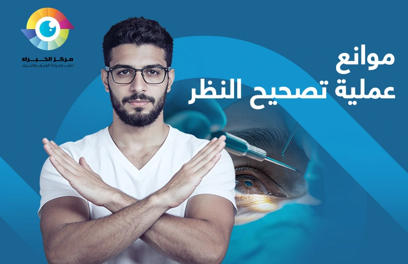 موانع عملية تصحيح النظر