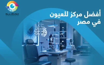 مركز الخبراء للعيون… افضل مركز للعيون في مصر