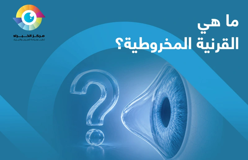 ما هي القرنية المخروطية