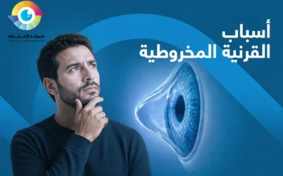 ما أسباب القرنية المخروطية؟