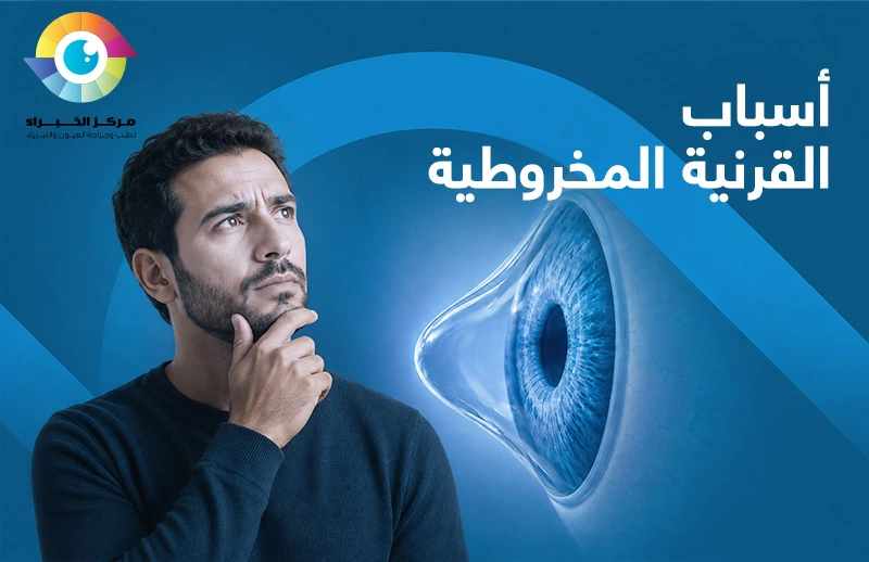 أسباب-القرنية-المخروطية أسباب القرنية المخروطية